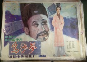 【乌纱梦】(1984)——遮幅式彩色故事片——孔网少见库存全开(1开)电影海报《乌纱梦》(尺寸105x76cm)，河北电影制片厂摄制，中国电影放映公司发行——更多电影年画海报请进店选拍选购！库存好品，值得珍藏！【编号D24-67】