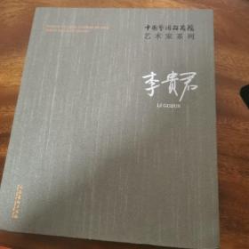 李贵君/中国艺术研究院艺术家系列