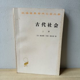 古代社会 （上册）