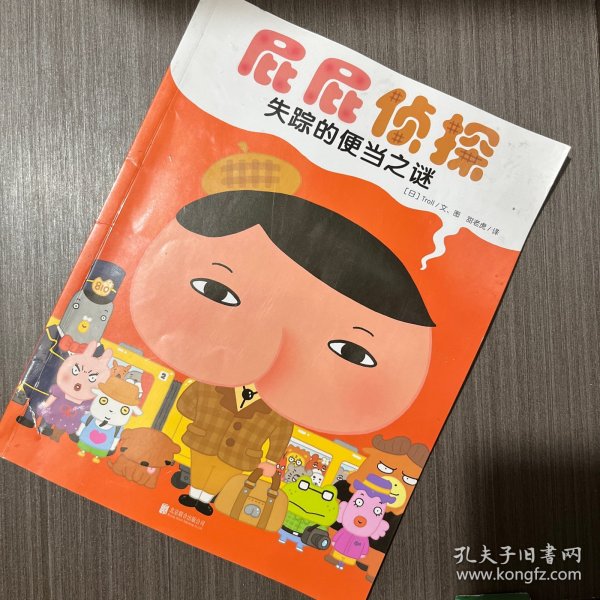 暖房子绘本屁屁侦探系列：失踪的便当之谜