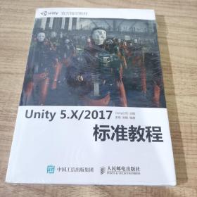 Unity 5.X 2017标准教程