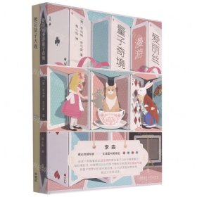量子故事(從現(xiàn)實到愛麗絲的夢境共2冊)