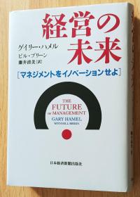 日文书 経営の未来: マネジメントをイノベーションせよ 単行本  ゲイリー ハメル  (著), ビル ブリーン  (著), 藤井 清美 (翻訳)