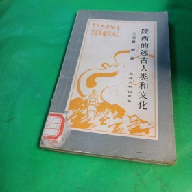 陜西的遠(yuǎn)古人類和文化