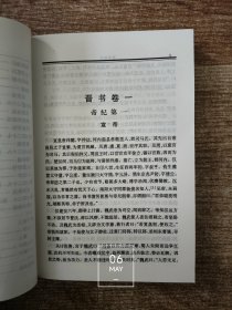 晋书（卷一～卷三六）（卷1-36）二十四史简体字本11（馆藏书 除书脊处有馆藏标注外 内页干净无写划 无馆藏章及标注）