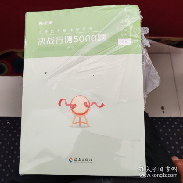 决战行测5000题·常识（全两册）2023版  粉笔公考  国考省考通用