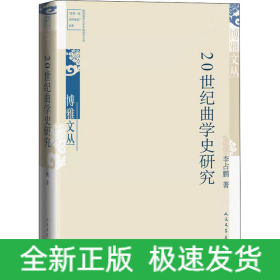 20世紀曲學史研究
