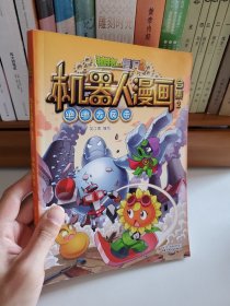 植物大战僵尸2机器人漫画 合集2 绝地大反击