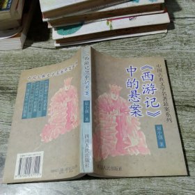 《西游记》中的悬案