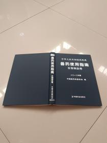 中华人民共和国兽药典 : 2010年版 : 兽药使用指南，生物制品卷