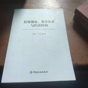 信用创造、货币供求与经济结构