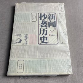 新闻抄袭历史