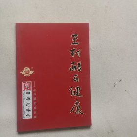 王村醋与健康