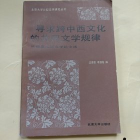 寻求跨中西文化的共同文学规律