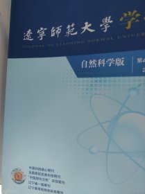 辽宁师范大学学报 自然科学版202309