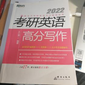 新东方(2022)考研英语高分写作