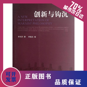 創(chuàng)新與鉤沉 9787010106717