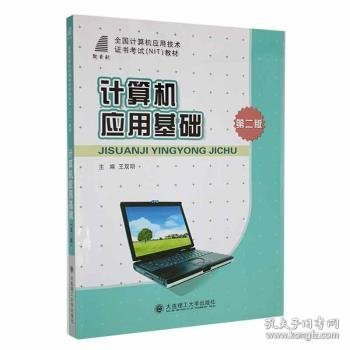 计算机应用基础 王双明 9787561150542