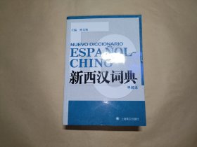 新西汉词典