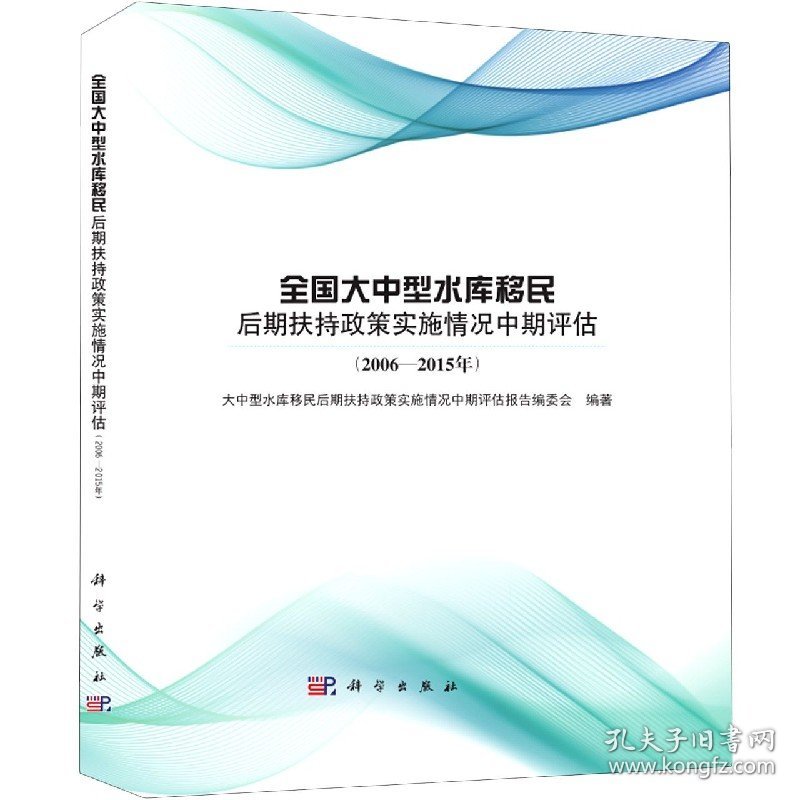 全国大中型水库移民后期扶持政策实施情况中期评估(2006-2015年)(精)