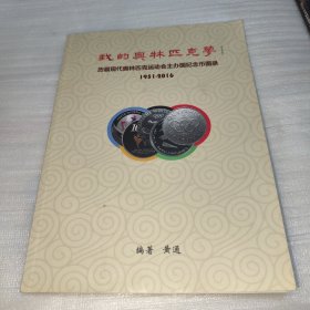 我的奥林匹克梦 历届现代奥林匹克运动会主办国纪念币图录 1951-2016