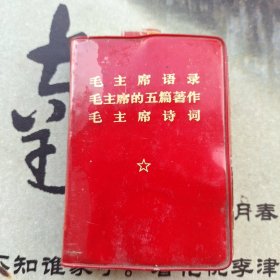毛主席语录 毛主席的五篇著作 毛主席诗词