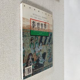 敦煌乐伎 敦煌壁画白描精萃 敦煌研究院文献研究所编 甘肃人民出版社 1995年9月第1版第1印 全新大16开压膜软精装