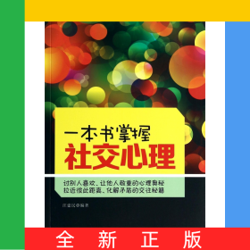 一本書掌握社交心理