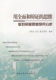 用全面和辩证的思维做好房屋震害研究分析