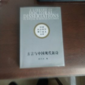 方言与中国现代新诗