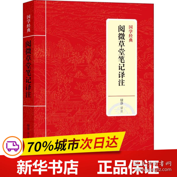 国学经典：阅微草堂笔记译注