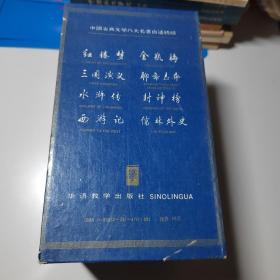 中国古典文学八大名著白话精缩（全八款）盒装