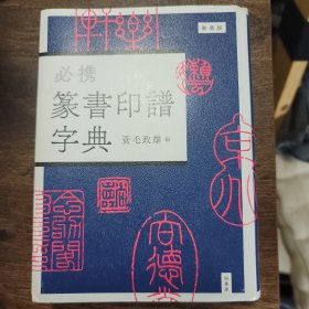 必携篆书印谱字典 新装版