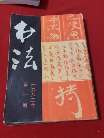 书法 杂志1982年全年6本（合订一册）