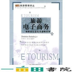 旅游电子商务