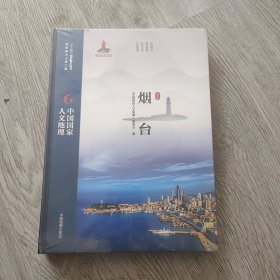 中国国家人文地理，烟台