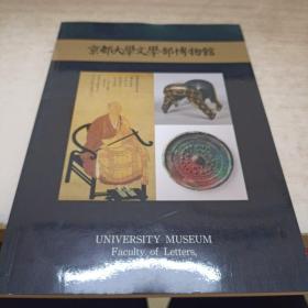 京都大学文学部博物馆《展览日文原版》