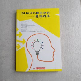 128种你不能不知的逻辑错误（正版现货八五品）