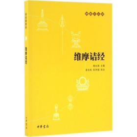 维摩诘经 宗教 赖永海 主编;高永旺,张仲娟 译注 新华正版