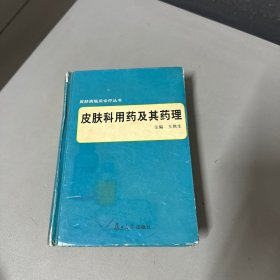 皮肤科用药及其药理    脊梁上下处和封面边口有破损书籍边口有黄斑