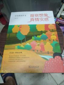 观察想象，真情实感——学生快乐作文