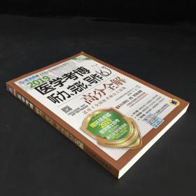 2019医学考博听力、完形、写作高分全解 第5版