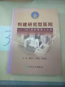 创建研究型医院——“301”医院管理与实践。