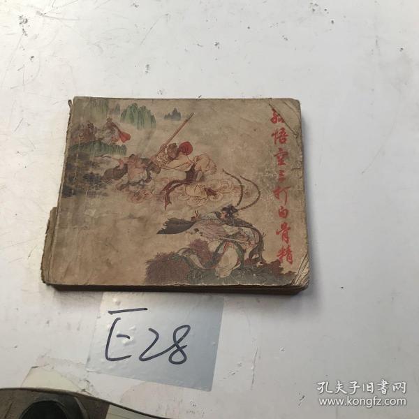 连环画 孙悟空三打白骨精 缺尾页