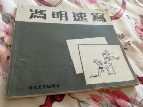 冯明速写