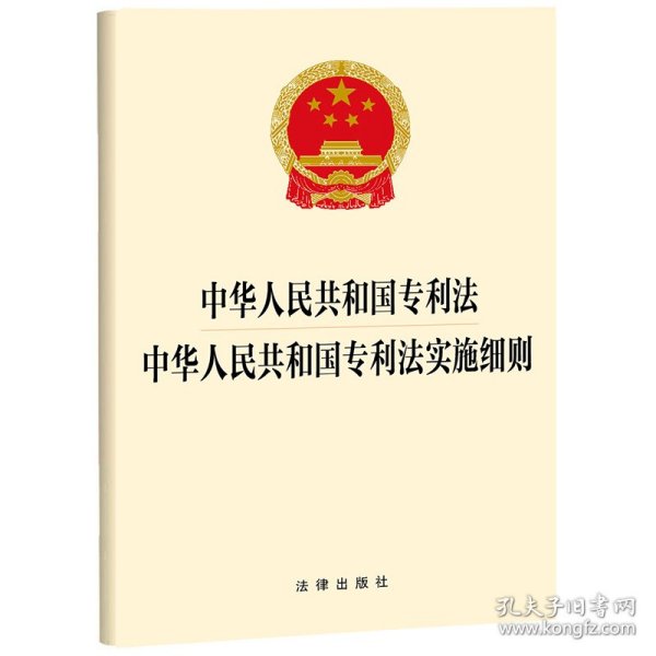中华人民共和国专利法中华人民共和国专利法实施细则 9787519785222