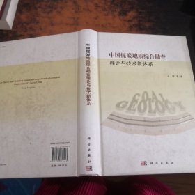 中国煤炭地质综合勘查理论与技术新体系