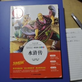 水浒传 美绘插图版 教育部“语文课程标准”推荐阅读 名词美句 名师点评 中小学生必读书系