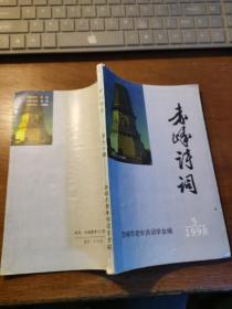 赤峰诗词1998年第5期