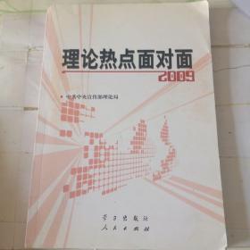 理论热点面对面2009